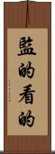 監的 Scroll