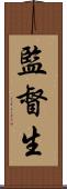 監督生 Scroll