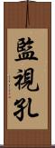 監視孔 Scroll