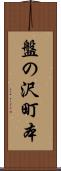 盤の沢町本 Scroll