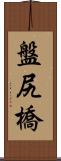 盤尻橋 Scroll