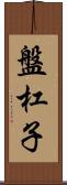 盤杠子 Scroll