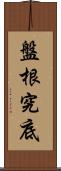 盤根究底 Scroll