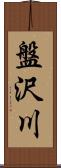 盤沢川 Scroll