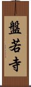 盤若寺 Scroll