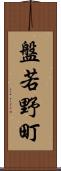 盤若野町 Scroll