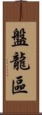 盤龍區 Scroll