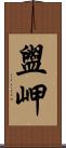 盥岬 Scroll