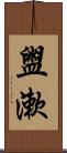 盥漱 Scroll