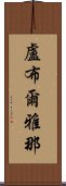 盧布爾雅那 Scroll