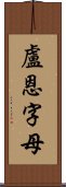 盧恩字母 Scroll