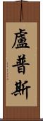 Lupus Scroll