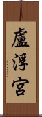 盧浮宮 Scroll
