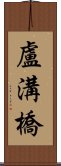 盧溝橋 Scroll