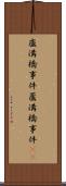 盧溝橋事件 Scroll
