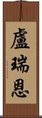 盧瑞恩 Scroll