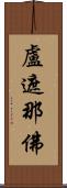 盧遮那佛 Scroll