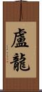 盧龍 Scroll