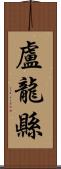 盧龍縣 Scroll