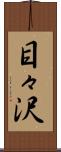 目々沢 Scroll