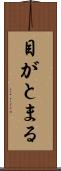 目がとまる Scroll