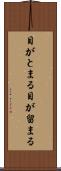 目がとまる Scroll