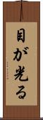 目が光る Scroll