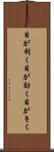 目が利く Scroll