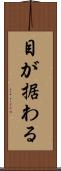 目が据わる Scroll