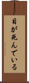 目が死んでいる Scroll