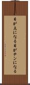 目が点になる Scroll
