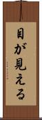 目が見える Scroll