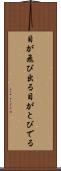 目が飛び出る Scroll