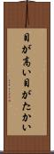 目が高い Scroll