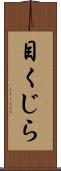 目くじら Scroll