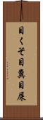 目くそ Scroll