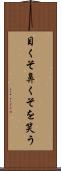 目くそ鼻くそを笑う Scroll