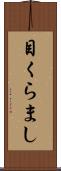 目くらまし Scroll
