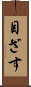 目ざす Scroll