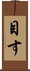 目す Scroll