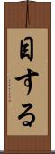 目する Scroll