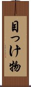 目っけ物 Scroll
