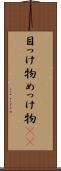 目っけ物 Scroll