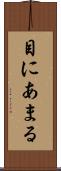 目にあまる Scroll
