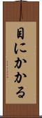 目にかかる Scroll
