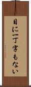 目に一丁字もない Scroll