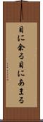 目に余る Scroll
