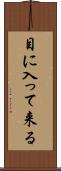 目に入って来る Scroll