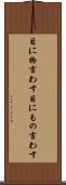 目に物言わす Scroll