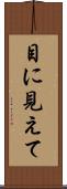 目に見えて Scroll